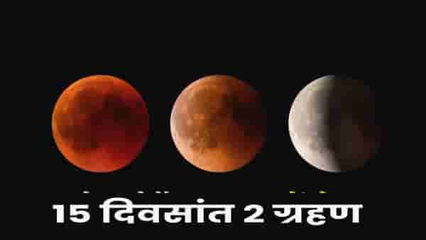 Grahan 2026 : अवघ्या 15 दिवसांत 2 ग्रहणं... रहा सावध ! या गोष्टी करूच नका..
