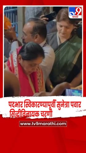 सुनेत्रा पवार सिद्धीविनायक मंदिरात, गणरायाच्या चरणी लीन