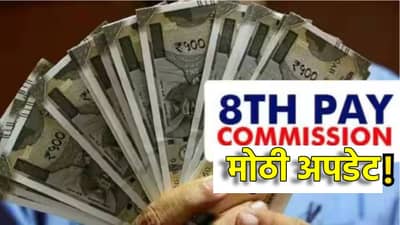 8th Pay Commission: प्रतिक्षा संपली! 8व्या वेतन आयोगाची साईट लाँच, तुमच्या मनातील प्रश्नांची उत्तरं इथं पाहा...