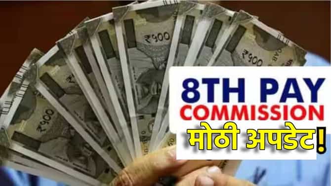 8th Pay Commission: प्रतिक्षा संपली! 8व्या वेतन आयोगाची साईट लाँच, तुमच्या मनातील प्रश्नांची उत्तरं इथं पाहा...
