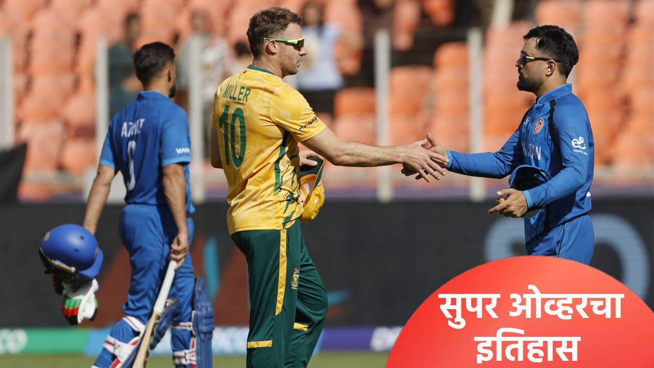 टी20 वर्ल्डकप स्पर्धेच्या इतिहासात सहाव्यांदा सुपर ओव्हरची वेळ, आतापर्यंत कसं काय घडलं ते जाणून घ्या