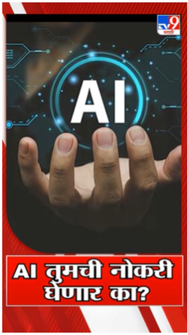 AI तुमच्या नोकऱ्यांवर कसा परिणाम करेल?