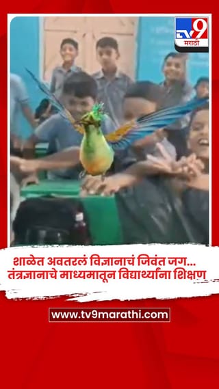 शाळेत अवतरलं विज्ञानाचं जिवंत जग… AI तंत्रज्ञानाचे माध्यमातून विद्यार्थ्यांना शिक्षण