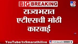 राज्यभरात एटीएसची मोठी कारवाई; यवतमाळ आणि अहिल्यानगरमध्ये छापे