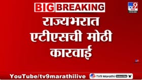 राज्यभरात एटीएसची मोठी कारवाई; यवतमाळ आणि अहिल्यानगरमध्ये छापे.