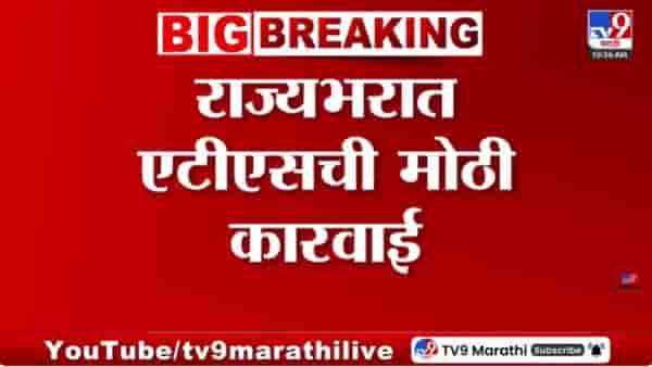 राज्यभरात एटीएसची मोठी कारवाई; यवतमाळ आणि अहिल्यानगरमध्ये छापे