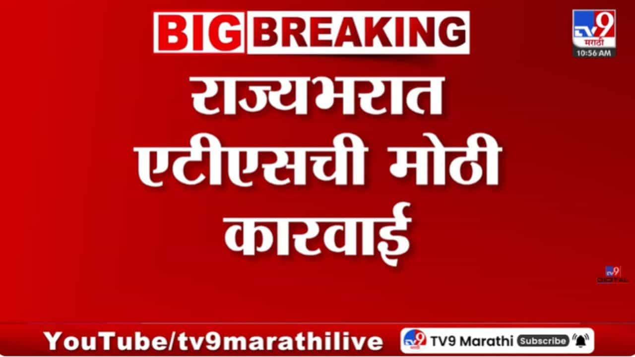 राज्यभरात एटीएसची मोठी कारवाई; यवतमाळ आणि अहिल्यानगरमध्ये छापे राज्यभरात एटीएसची मोठी कारवाई; यवतमाळ आणि अहिल्यानगरमध्ये छापे