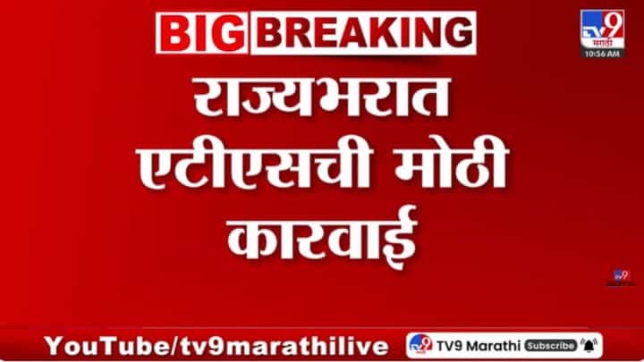राज्यभरात एटीएसची मोठी कारवाई; यवतमाळ आणि अहिल्यानगरमध्ये छापे राज्यभरात एटीएसची मोठी कारवाई; यवतमाळ आणि अहिल्यानगरमध्ये छापे
