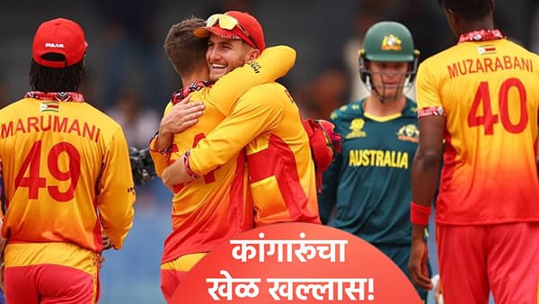 T20 World Cup 2026 : ऑस्ट्रेलियाचं टी20 वर्ल्डकप स्पर्धेतील स्वप्न भंगलं, झिम्बाब्वेची सुपर 8 फेरीत धडक