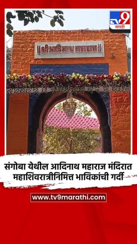 संगोबा येथील आदिनाथ महाराज मंदिरात महाशिवरात्रीनिमित्त भाविकांची गर्दी.