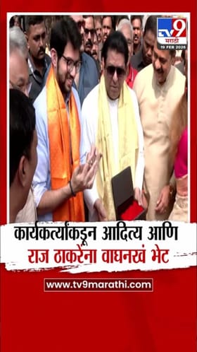 आदित्य ठाकरे आणि राज ठाकरेंना वाघनखं भेट.