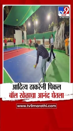 आदित्य ठाकरेंनी पिकल बॉल खेळण्यात रमले