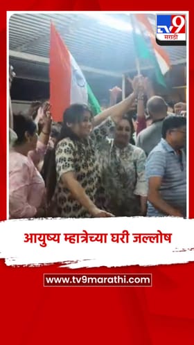 आयुष्य म्हात्रेच्या घरासमोर मोठा जल्लोष, क्रिकेटप्रेमींसह कुटुंबियांची दिवाळी.