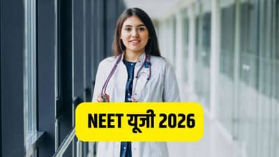 NEET UG 2026: 12 वी मॅथ्स घेणारेही मेडिकलला प्रवेश घेऊ शकणार, केवळ ही परीक्षा द्यावी लागणार