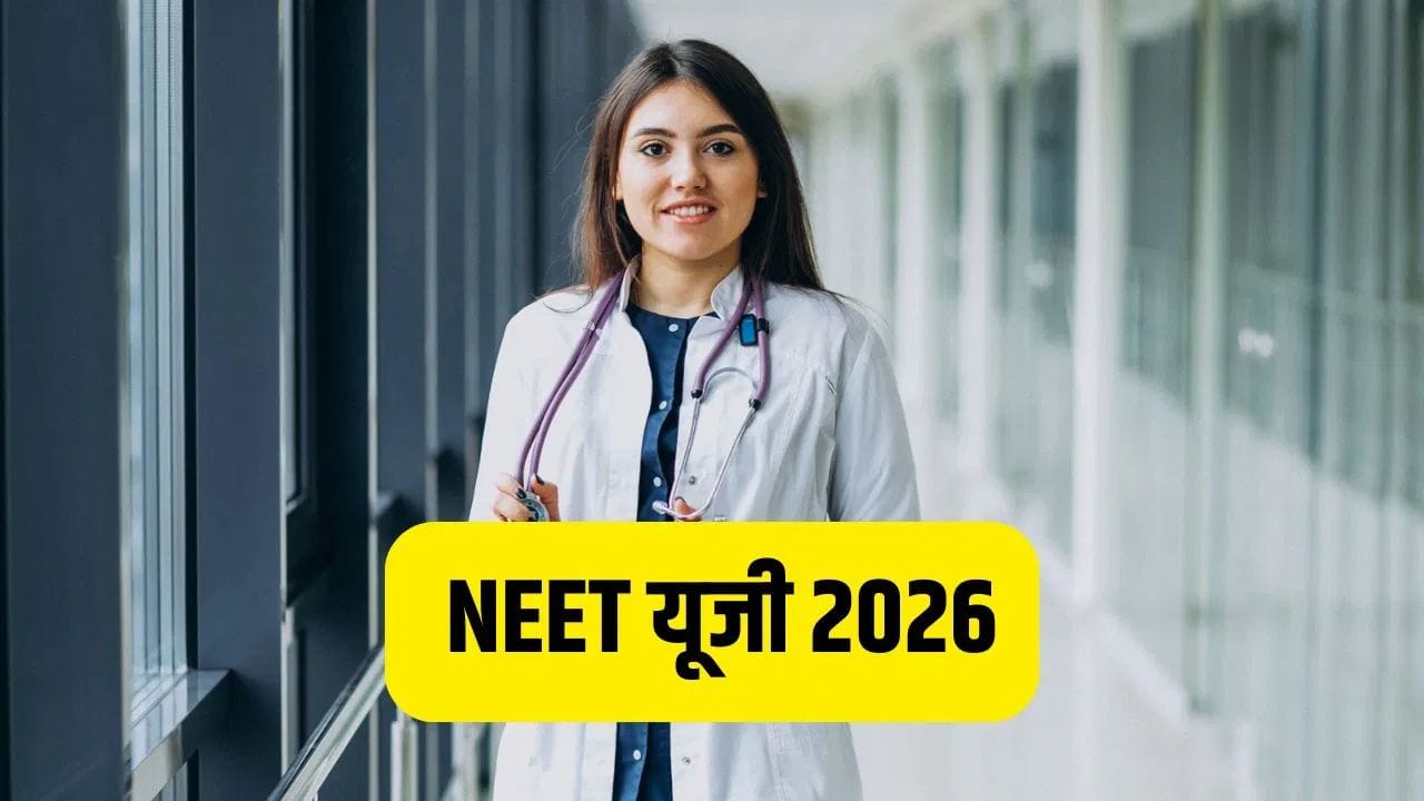 NEET UG 2026: 12 वी मॅथ्स घेणारेही मेडिकलला प्रवेश घेऊ शकणार, केवळ ही परीक्षा द्यावी लागणार NEET UG 2026: 12 वी मॅथ्स घेणारेही मेडिकलला प्रवेश घेऊ शकणार, केवळ ही परीक्षा द्यावी लागणार