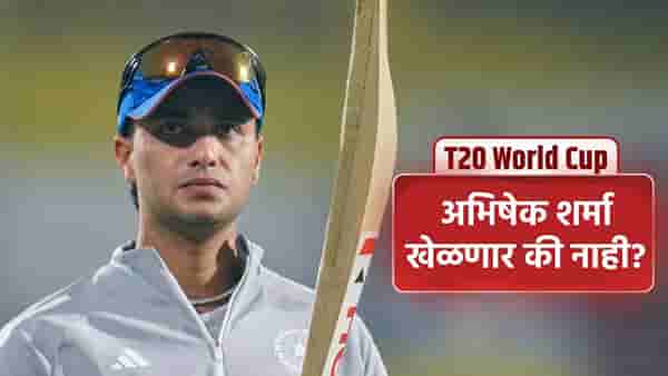 T20 WC: अभिषेक शर्माला रुग्णालयातून डिस्चार्ज, क्रीडाप्रेमींची धाकधूक वाढली! आता पुढे काय?