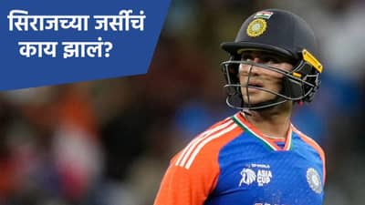 T20 World Cup 2026: मोहम्मद सिराजचं लकही अभिषेक शर्माला लाभेना! जर्सीसाठी वापरला टोटका; पण...