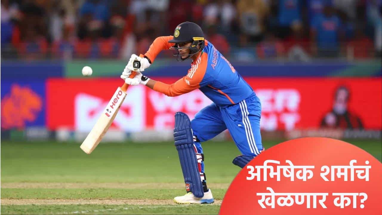 IND vs SA: तीन वेळा शून्यावर बाद झाल्यानंतर अभिषेक शर्माला वगळणार का? सुपर 8 फेरीपूर्वी कोच म्हणाला..