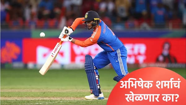 IND vs SA: तीन वेळा शून्यावर बाद झाल्यानंतर अभिषेक शर्माला वगळणार का? सुपर 8 फेरीपूर्वी कोच म्हणाला..