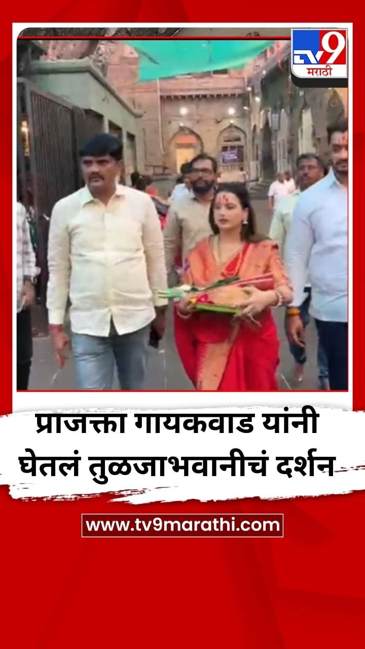 अभिनेत्री प्राजक्ता गायकवाड यांनी घेतले तुळजाभवानीचे दर्शन