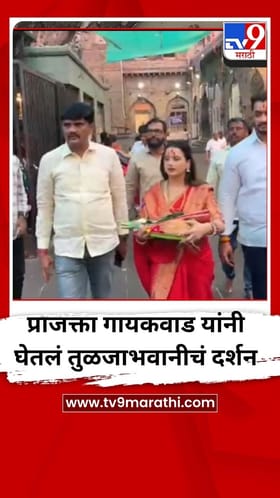 अभिनेत्री प्राजक्ता गायकवाड यांनी घेतले तुळजाभवानीचे दर्शन.