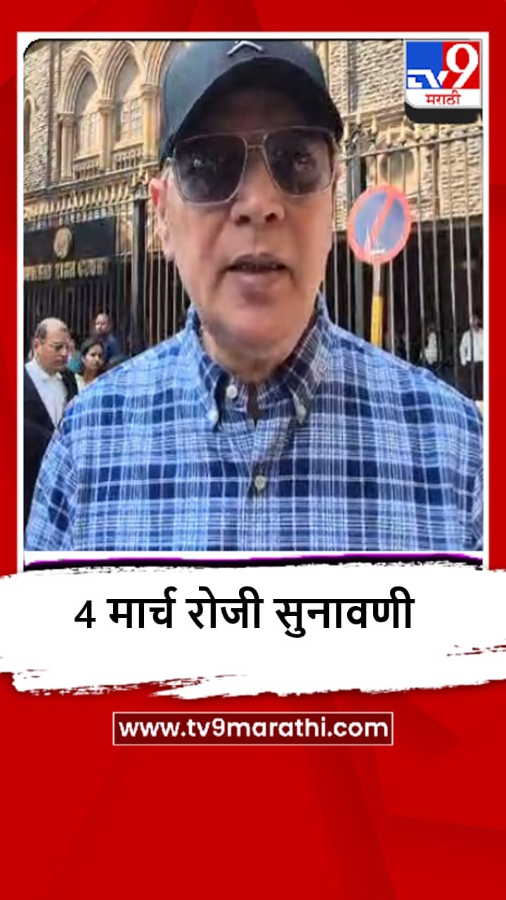 Mumbai : आदित्य पंचोली प्रकरण, अभिनेत्याकडून गुन्हा रद्द करण्याची मागणी, हायकोर्टात पुढील सुनावणी ४ मार्चला