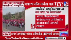 अखेर माकपचा लाँग मार्च यशस्वी! महत्त्वाच्या मागण्यांना सरकारची मंजुरी.