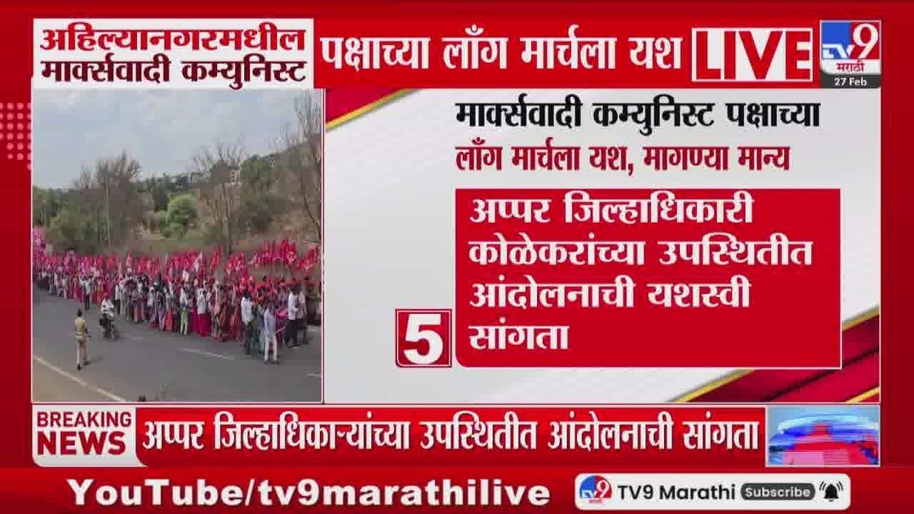 अखेर माकपचा लाँग मार्च यशस्वी! महत्त्वाच्या मागण्यांना सरकारची मंजुरी अखेर माकपचा लाँग मार्च यशस्वी! महत्त्वाच्या मागण्यांना सरकारची मंजुरी