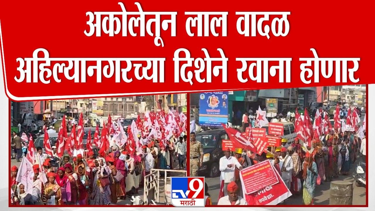 लॉंग मार्चचा दुसरा दिवस; अकोलेतून लाल वादळ अहिल्यानगरच्या दिशेने रवाना होणार! लॉंग मार्चचा दुसरा दिवस; अकोलेतून लाल वादळ अहिल्यानगरच्या दिशेने रवाना होणार!