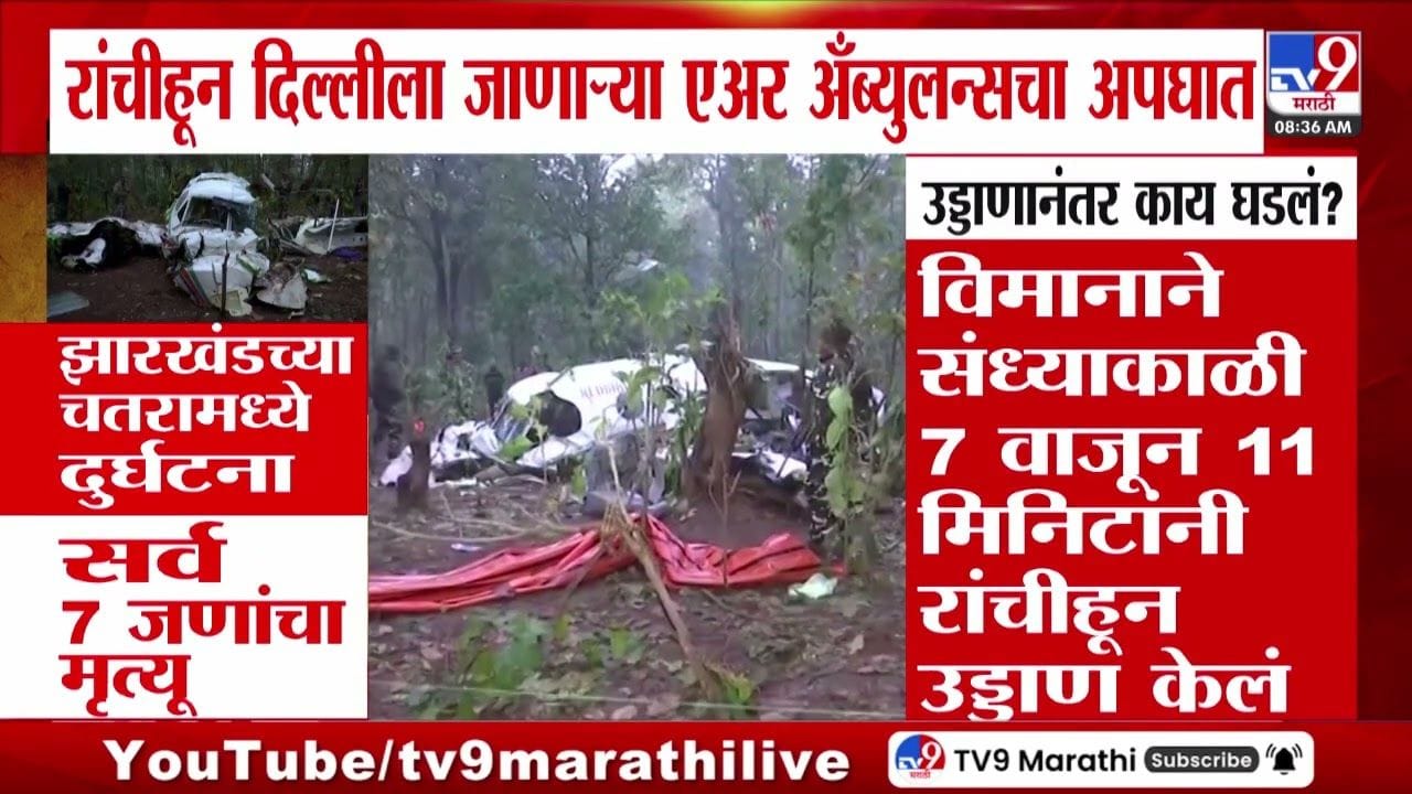 रांचीहून दिल्लीला जाणाऱ्या एअर अँब्युलन्सचा अपघात! 7 जणांचा मृत्यू रांचीहून दिल्लीला जाणाऱ्या एअर अँब्युलन्सचा अपघात! 7 जणांचा मृत्यू