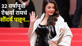 32 वर्षांपूर्वी ऐश्वर्या राय कशी दिसायची? व्हिडीओ पाहून तुम्ही.....