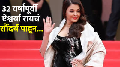 मोठा पोलीस बंदोबस्त, चाहत्यांची गर्दी, 32 वर्षांपूर्वी मिस वर्ल्ड जिंकल्यानंतर ऐश्वर्या रायचं सौंदर्य...Video व्हायरल