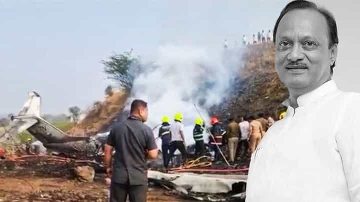 अजित पवार यांच्या विमान अपघाताबाबत महत्वाची अपडेट! नेमकं काय घडलं? अजित पवार यांच्या विमान अपघाताबाबत महत्वाची अपडेट! नेमकं काय घडलं?