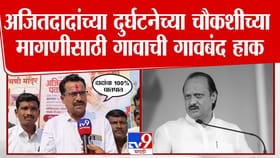 अजितदादांच्या दुर्घटनेच्या चौकशीच्या मागणीसाठी गावाची गावबंद हाक