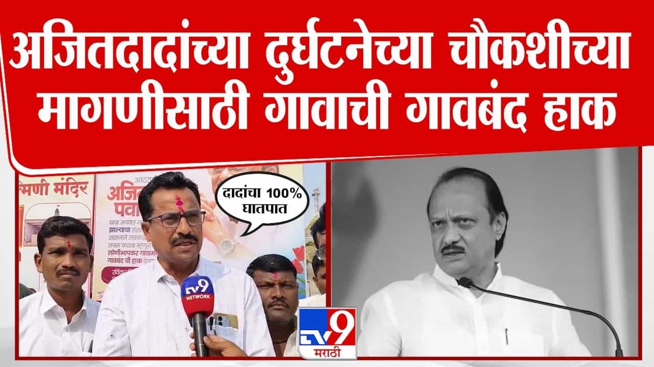 अजितदादांच्या दुर्घटनेच्या चौकशीच्या मागणीसाठी गावाची गावबंद हाक