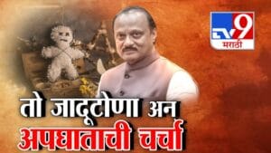 Ajit Pawar Death : डिसेंबर महिन्यात जादूटोणा, 40 दिवसात अपघात!
