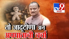 डिसेंबर महिन्यात जादूटोणा, 40 दिवसात अपघात!.