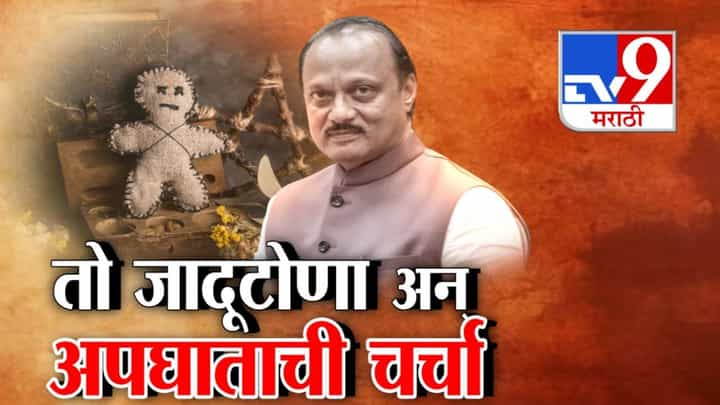 Ajit Pawar Death : डिसेंबर महिन्यात जादूटोणा, 40 दिवसात अपघात! Ajit Pawar Death : डिसेंबर महिन्यात जादूटोणा, 40 दिवसात अपघात!