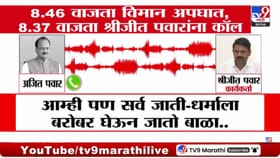 8:37 ला शेवटा तो फोन अन् 8:46 ला विमान अपघात! अजितदादांचं शेवटंच बोलणं.