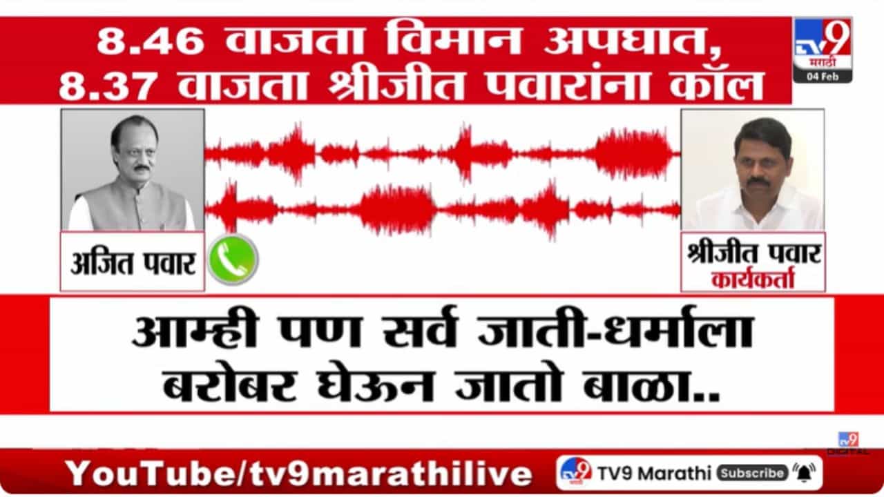 8:37 ला शेवटा 'तो' फोन अन् 8:46 ला विमान अपघात! अजितदादांचा शेवटचा फोन कोणाला?