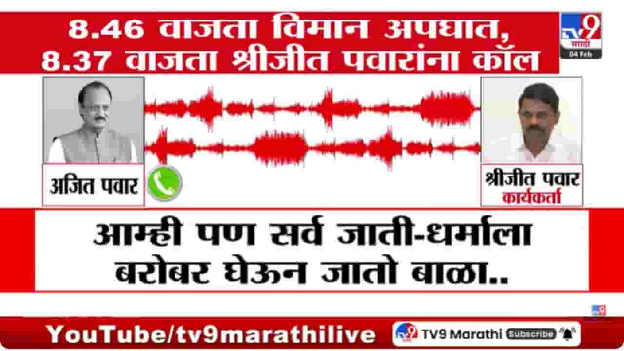 8:37 ला शेवटा 'तो' फोन अन् 8:46 ला विमान अपघात! अजितदादांचा शेवटचा फोन कोणाला?