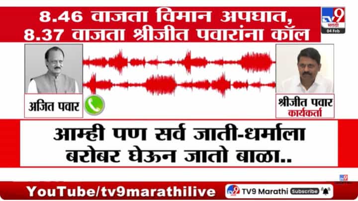 8:37 ला शेवटा 'तो' फोन अन् 8:46 ला विमान अपघात! अजितदादांचा शेवटचा फोन कोणाला? 8:37 ला शेवटा 'तो' फोन अन् 8:46 ला विमान अपघात! अजितदादांचा शेवटचा फोन कोणाला?