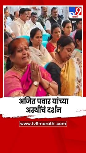 अजित पवार यांच्या अस्थींचं दर्शन घेताना कार्यकर्त्यांना अश्रू अनावर.