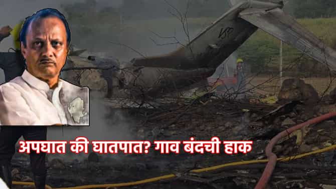 Ajit Pawar: अजितदादांचा अपघात नाही, घातपात?; बारामतीमधील या गावाची बंदची हाक, राज्यात मुद्दा तापणार?