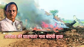 अजितदादांचा अपघात नाही, घातपात? बारामतीमधील या गावाची बंदची हाक.