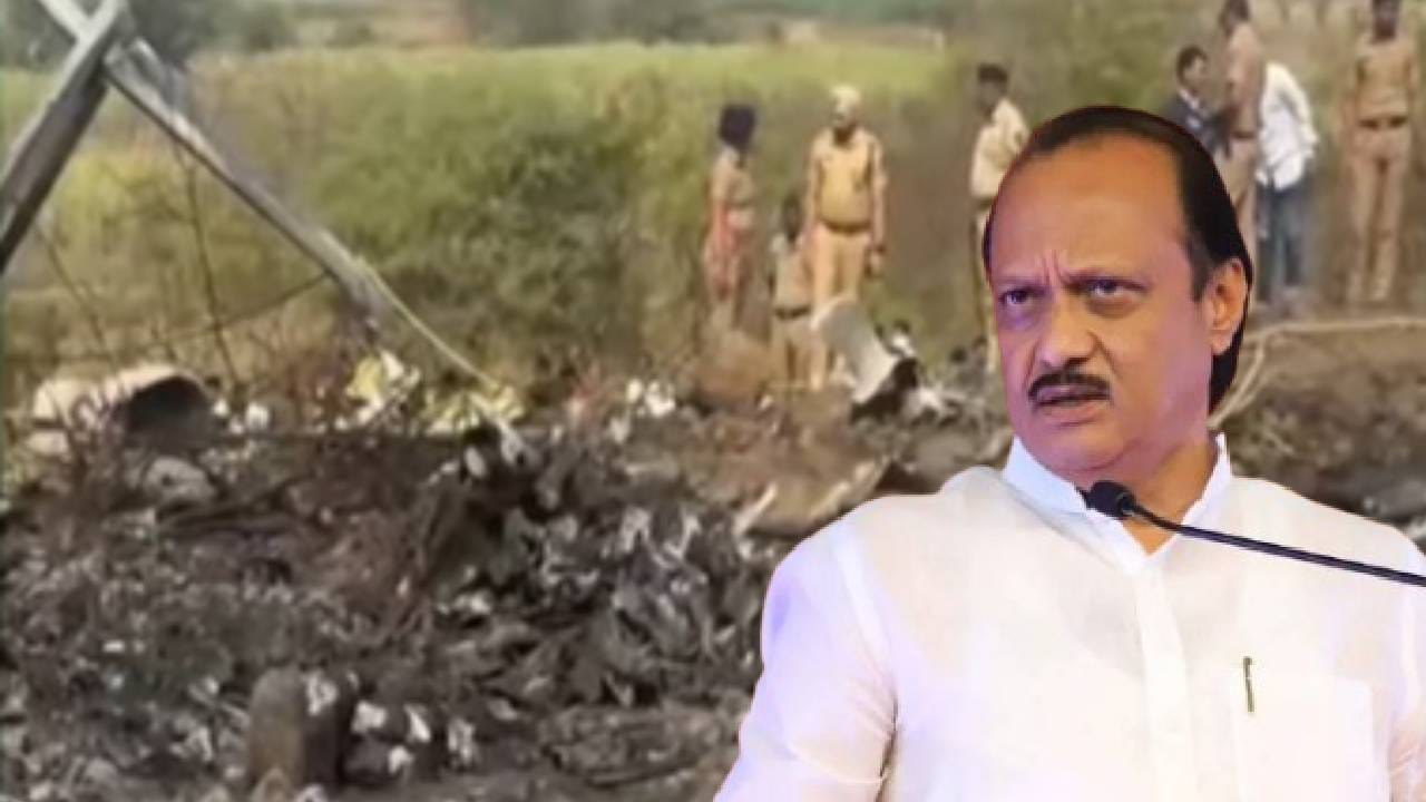 अजितदादांचा अपघात की घातपात? अवघ्या काही तासात मोठा खुलासा होणार; आज संध्याकाळीच DGCA... अजितदादांचा अपघात की घातपात? अवघ्या काही तासात मोठा खुलासा होणार; आज संध्याकाळीच DGCA...