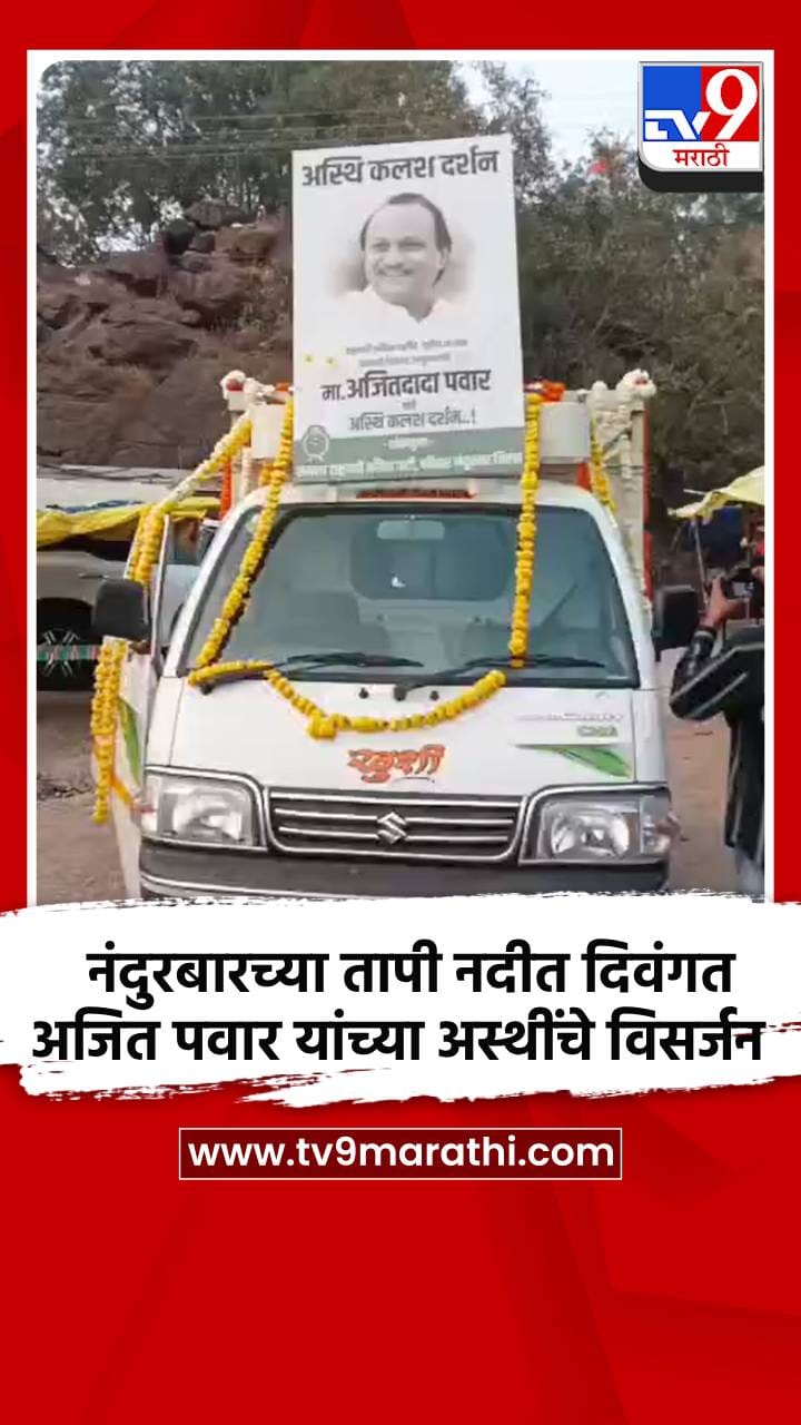 नंदुरबारच्या तापी नदीत दिवंगत अजित पवार यांच्या अस्थींचे विसर्जन