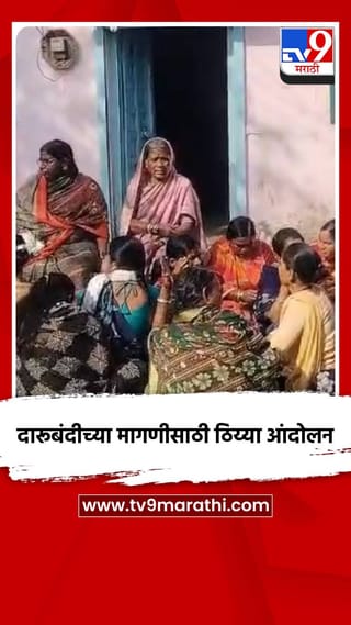 दारूबंदीच्या मागणीसाठी ठिय्या आंदोलन