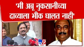 मी अब्रू नुकसानीच्या दाव्याला भीक घालत नाही; अंबादास दानवेंची टीका.