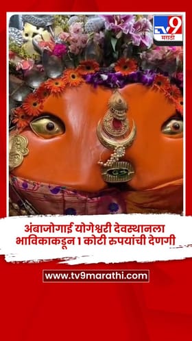 अंबाजोगाई योगेश्वरी देवस्थानला भाविकाकडून 1 कोटी रुपयांची देणगी.